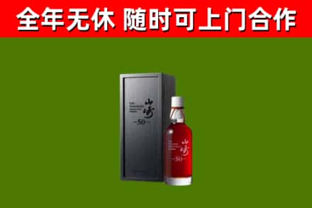佛坪县烟酒回收50年山崎洋酒.jpg