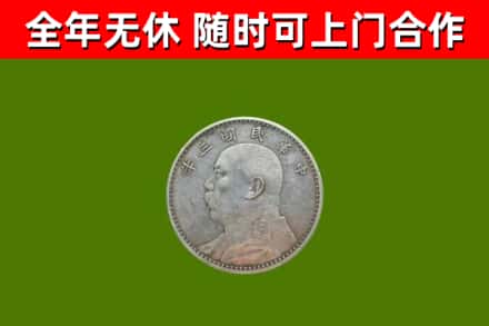 佛坪县烟酒回收袁大头.jpg